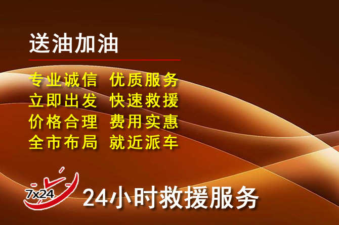 武汉道路救援汽车送机油